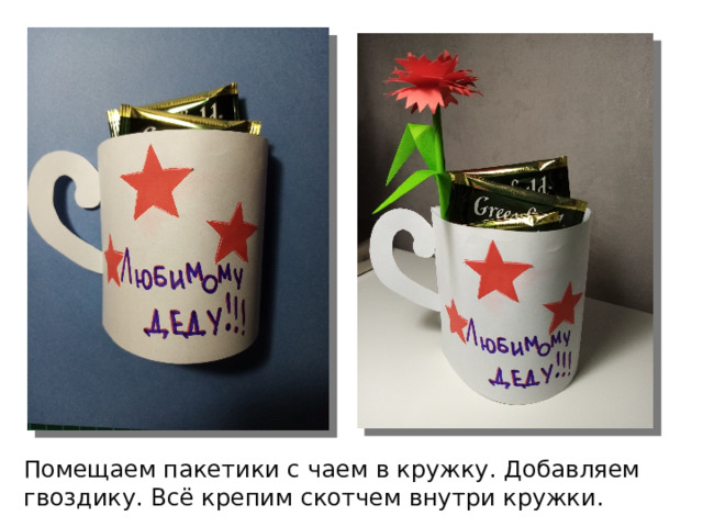 Помещаем пакетики с чаем в кружку. Добавляем гвоздику. Всё крепим скотчем внутри кружки. 