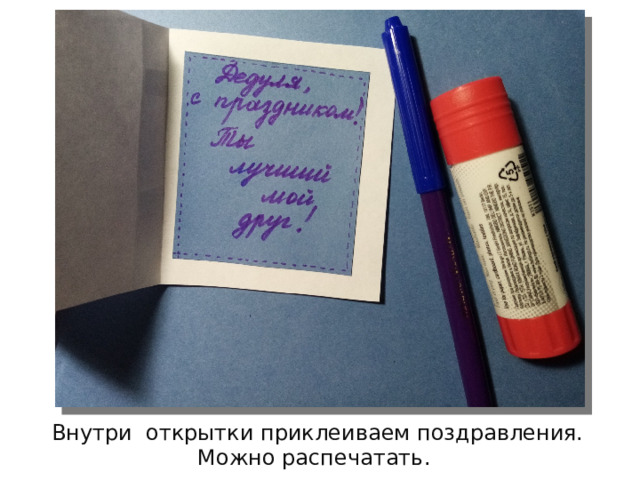 Внутри открытки приклеиваем поздравления. Можно распечатать. 