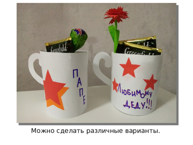 Можно сделать различные варианты. 