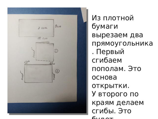 Из плотной бумаги вырезаем два прямоугольника. Первый сгибаем пополам. Это основа открытки. У второго по краям делаем сгибы. Это будет «кружка». 