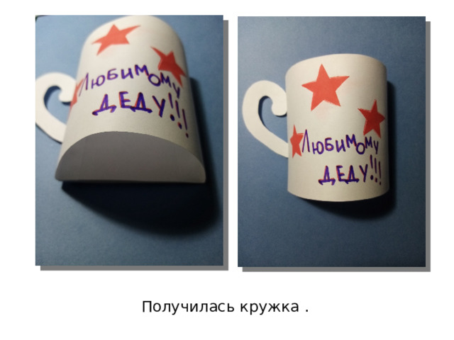 Получилась кружка . 