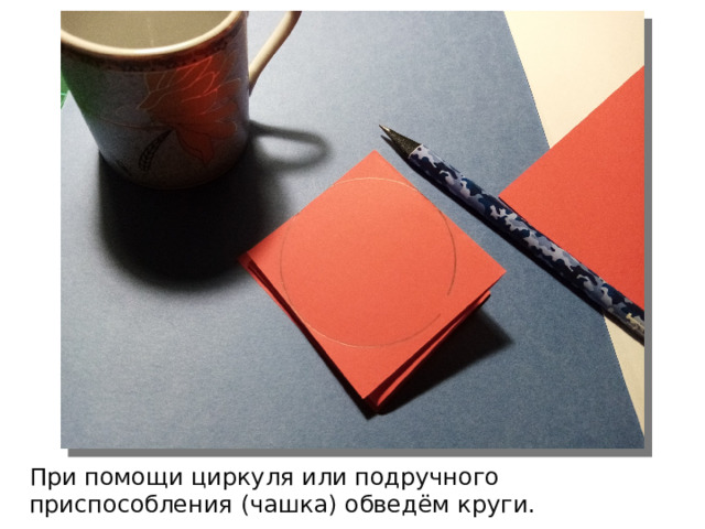 При помощи циркуля или подручного приспособления (чашка) обведём круги. 