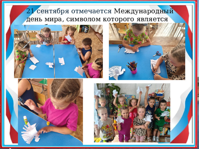 21 сентября отмечается  Международный день мира, символом которого является голубь 