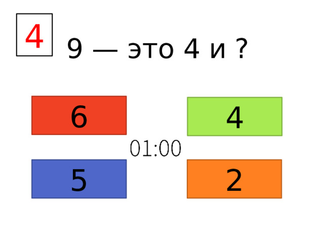 4 9 — это 4 и ? 6 4 5 2 