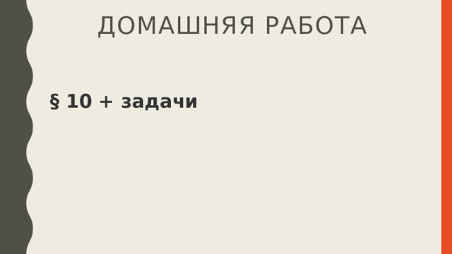 Домашняя работа § 10 + задачи 
