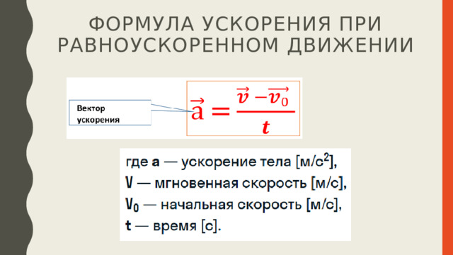 Формула ускорения при равноускоренном движении 