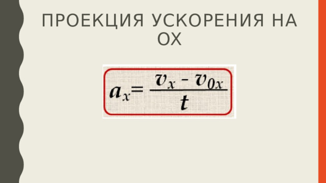 Проекция ускорения на ox 
