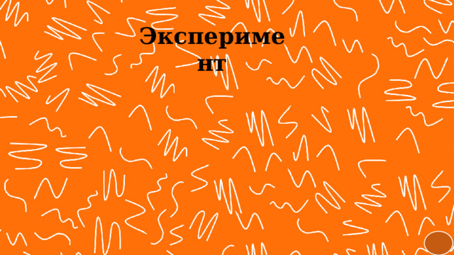 Эксперимент 