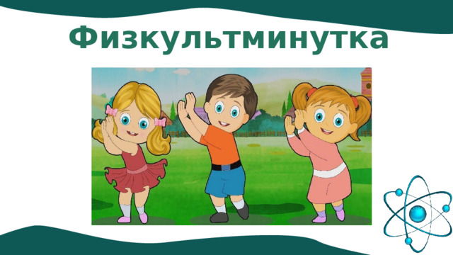 Физкультминутка 