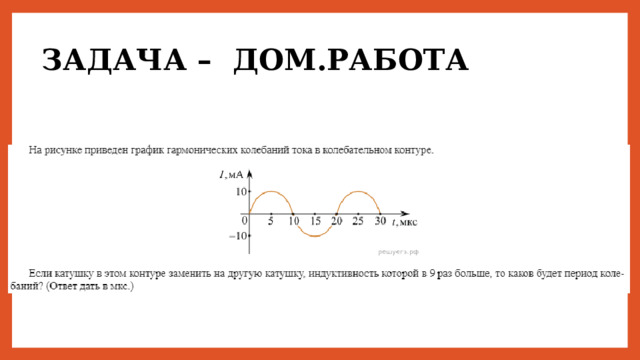 ЗАДАЧА – ДОМ.РАБОТА 