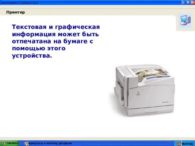 Принтер Текстовая и графическая информация может быть отпечатана на бумаге с помощью этого устройства.  главная вернуться к началу раздела выход 