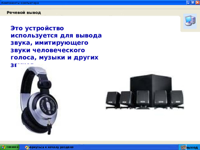 Речевой вывод Это устройство используется для вывода звука, имитирующего звуки человеческого голоса, музыки и других звуков. главная вернуться к началу раздела выход 