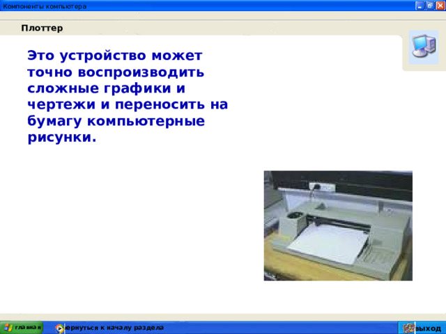 Плоттер Это устройство может точно воспроизводить сложные графики и чертежи и переносить на бумагу компьютерные рисунки. главная вернуться к началу раздела выход 