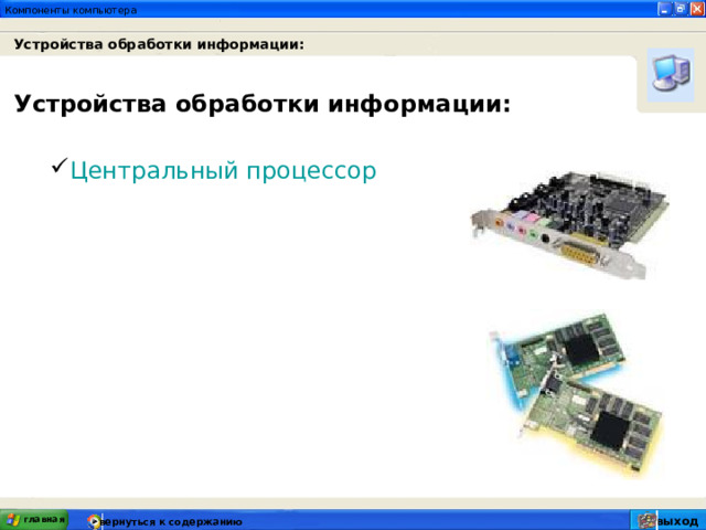 Устройства обработки информации: Устройства обработки информации: Центральный процессор главная выход вернуться к содержанию 