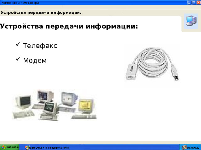 Устройства передачи информации: Устройства передачи информации:  Телефакс   Модем главная выход вернуться к содержанию 
