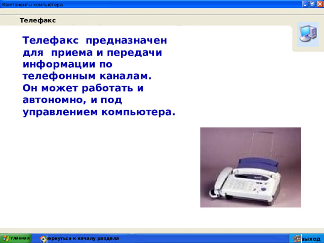 Телефакс Телефакс предназначен для приема и передачи информации по телефонным каналам. Он может работать и автономно, и под управлением компьютера. главная вернуться к началу раздела выход 