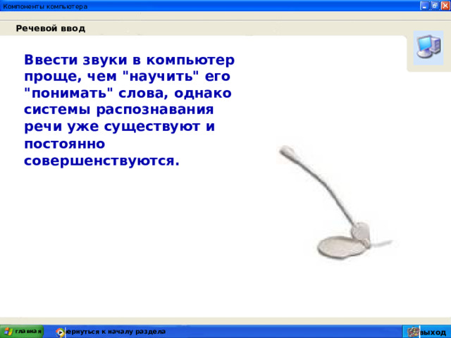 Речевой ввод Ввести звуки в компьютер проще, чем 