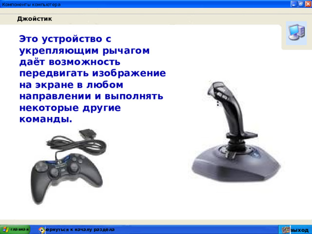  Джойстик Это устройство с укрепляющим рычагом даёт возможность передвигать изображение на экране в любом направлении и выполнять некоторые другие команды. главная вернуться к началу раздела выход 