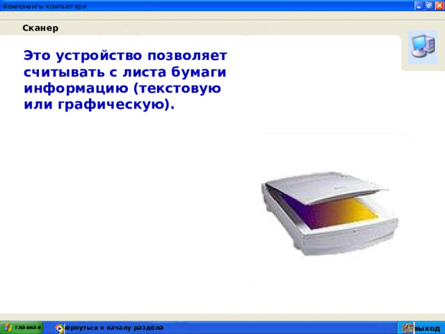 Сканер Это устройство позволяет считывать с листа бумаги информацию (текстовую или графическую). главная вернуться к началу раздела выход 