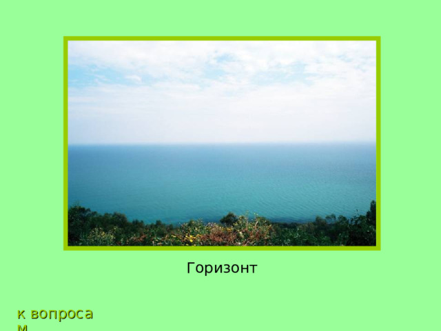 Горизонт к вопросам 