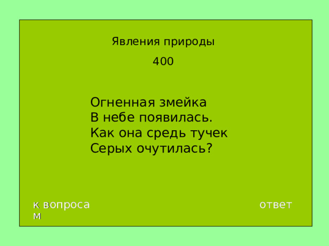 Явления природы 400 Огненная змейка  В небе появилась.  Как она средь тучек  Серых очутилась ? к вопросам ответ 