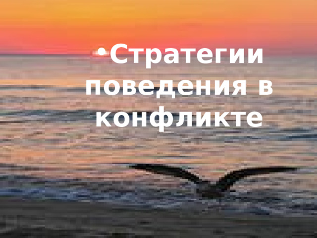         Стратегии поведения в конфликте       Стратегии поведения в конфликте Стратегии поведения в конфликте Стратегии поведения в конфликте Стратегии поведения в конфликте Стратегии поведения в конфликте 
