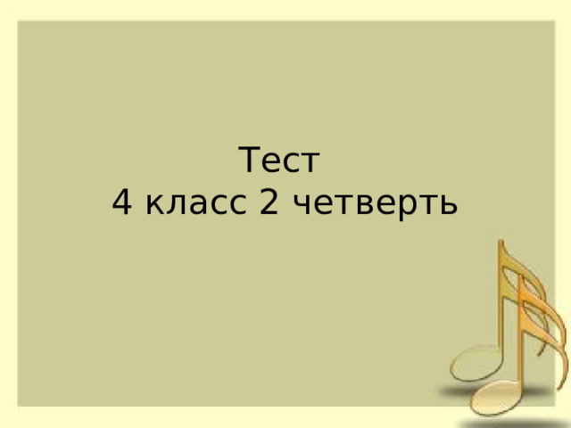Тест  4 класс 2 четверть 
