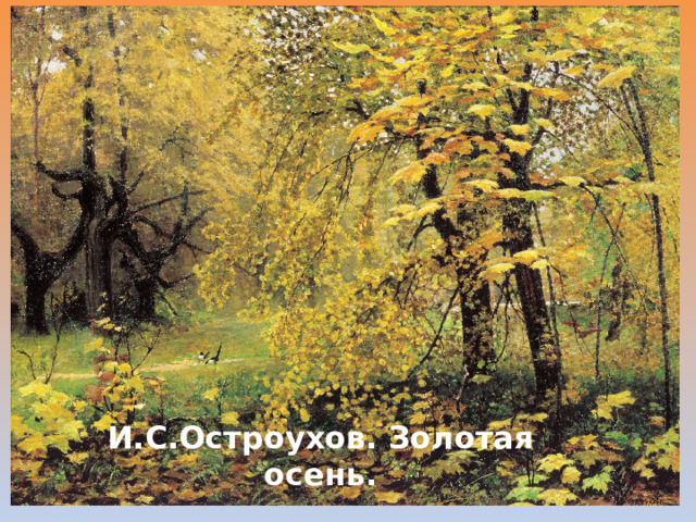         И.С.Остроухов. Золотая осень. 
