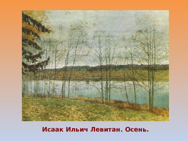   Исаак Ильич Левитан. Осень. 