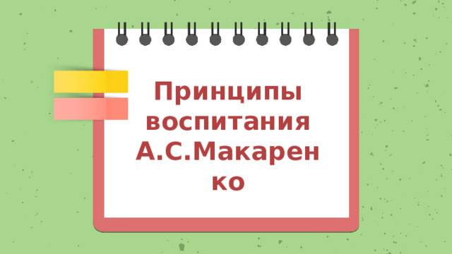 Принципы воспитания А.С.Макаренко 