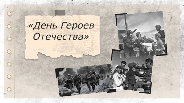 «День Героев Отечества»  