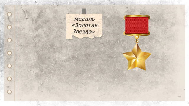 медаль «Золотая Звезда» 