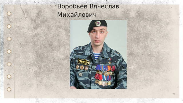 Воробьёв Вячеслав Михайлович 