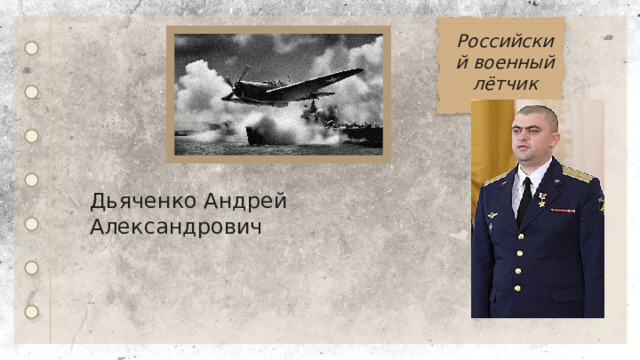 Российский военный лётчик Дьяченко Андрей Александрович 