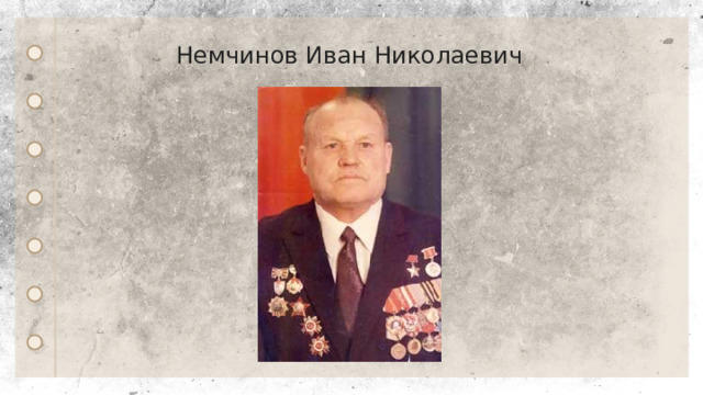 Немчинов Иван Николаевич 