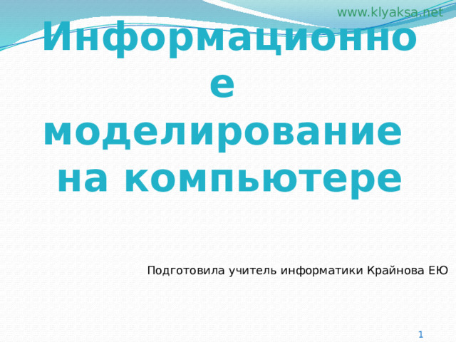 Информационное моделирование на компьютере Подготовила учитель информатики Крайнова ЕЮ  