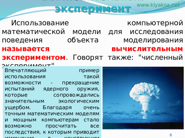 Вычислительный эксперимент  Использование компьютерной математической модели для исследования поведения объекта моделирования называется вычислительным экспериментом . Говорят также: 