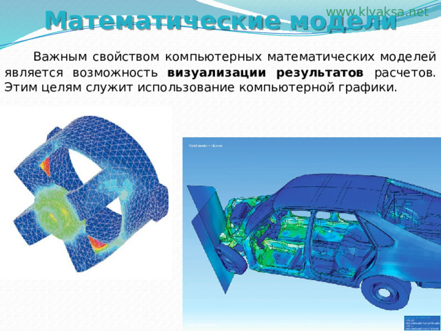Математические модели   Важным свойством компьютерных математических моделей является возможность визуализации результатов расчетов. Этим целям служит использование компьютерной графики. 