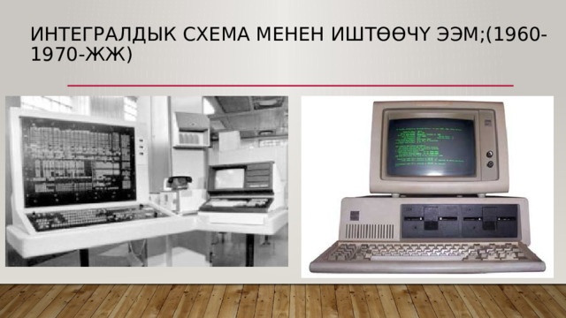 Интегралдык схема менен иштөөчү ЭЭМ;(1960-1970-жж) 