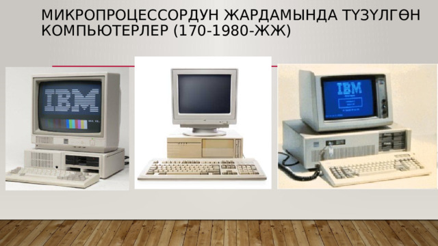 Микропроцессордун жардамында түзүлгөн компьютерлер (170-1980-жж) 