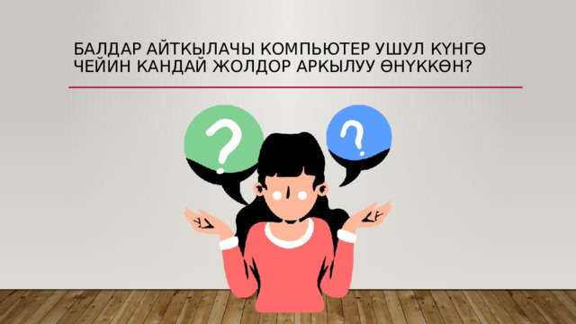 Балдар айткылачы компьютер ушул күнгө чейин кандай жолдор аркылуу өнүккөн? 