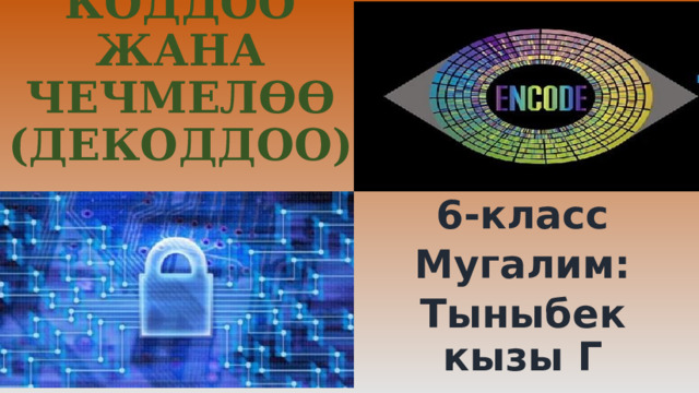 КОДДОО ЖАНА ЧЕЧМЕЛӨӨ (ДЕКОДДОО) 6-класс Мугалим: Тыныбек кызы Г 
