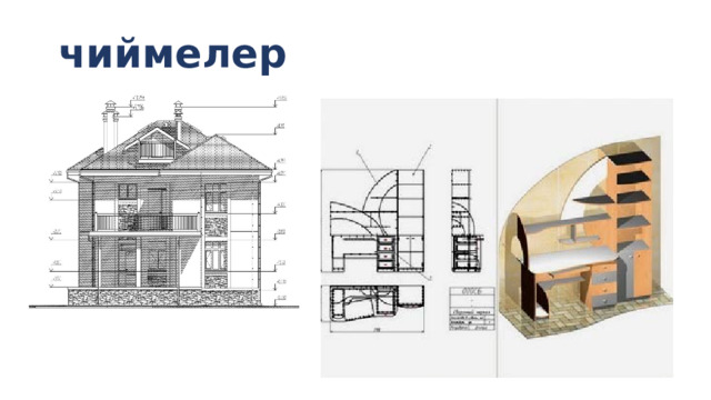 чиймелер 