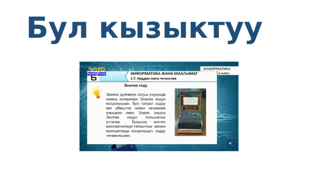 Бул кызыктуу 