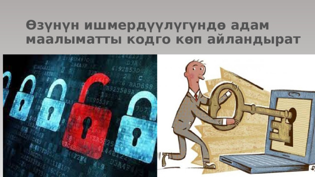 Өзүнүн ишмердүүлүгүндө адам маалыматты кодго көп айландырат 