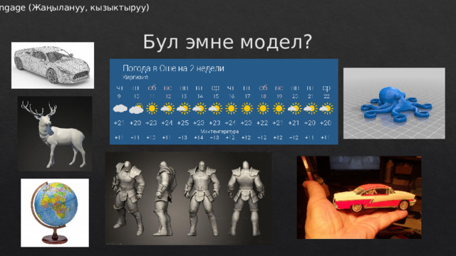 Engage (Жаңылануу, кызыктыруу) Бул эмне модел? 