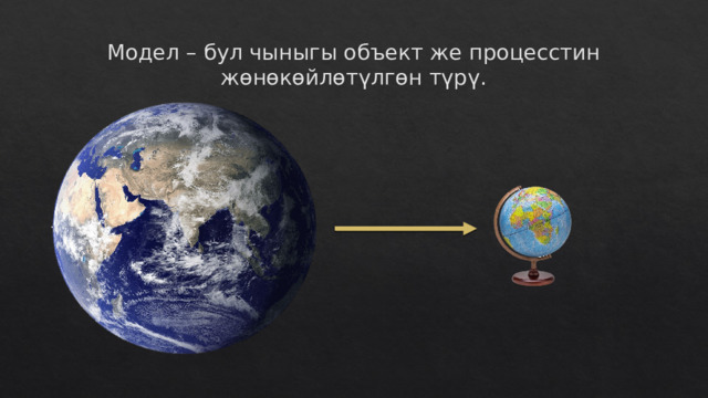 Модел – бул чыныгы объект же процесстин жөнөкөйлөтүлгөн түрү. 