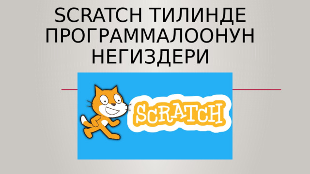 Scratch  тилинде программалоонун   негиздери 