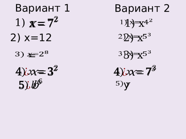 Вариант 1 Вариант 2   1) 1) x   2) x=12 2) x     3) x   =        y   