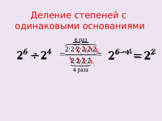 Деление степеней с одинаковыми основаниями ==       